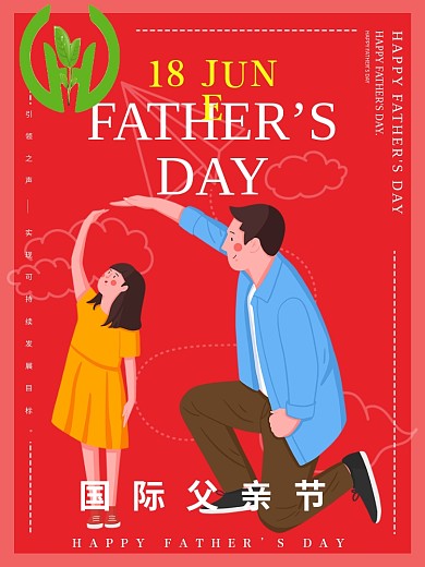 父亲节海报红色创意大气促销宣传海报