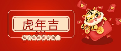 2022年虎年吉祥新年公众号封面海报