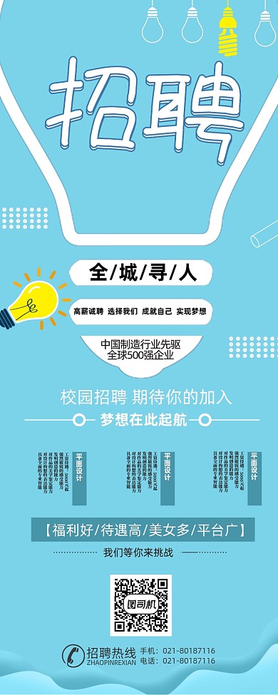 蓝色简约大气招聘展架