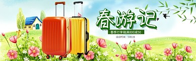春游记行李箱促销淘宝banner