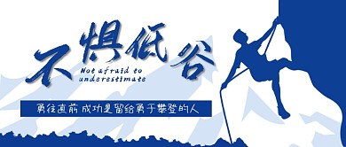 不惧低估勇于攀登坚持励志正能量企业文化