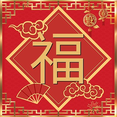 福字祥云红色喜庆公众号次图