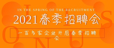 简约春季招聘会宣传