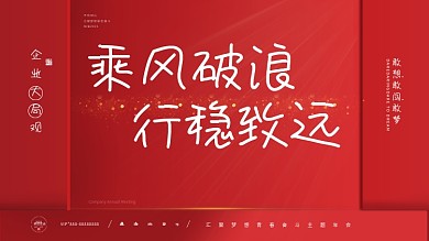2021红色主题年会晚会商业展板
