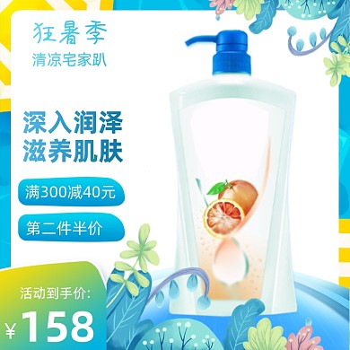 狂暑季夏日清凉沐浴露主图直通车图