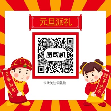 元旦派礼二维码