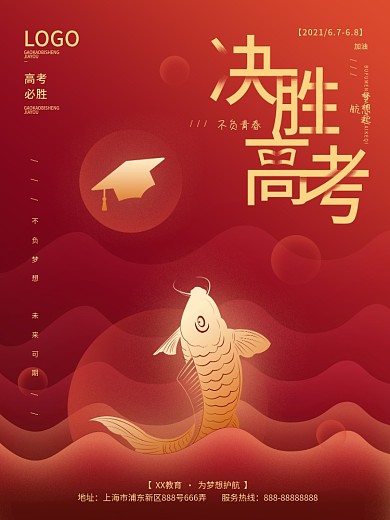 简约风红色决胜高考励志锦鲤加油海报