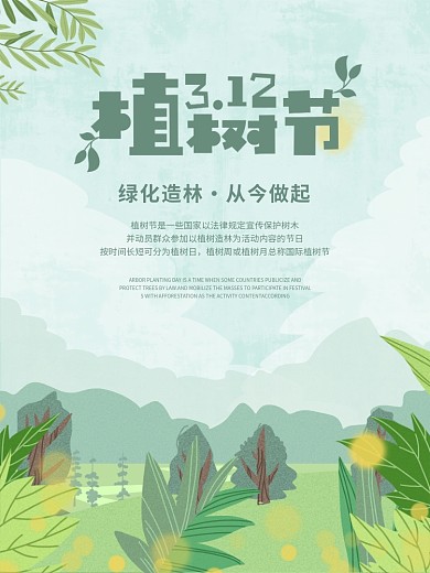 原创手绘小清新植树节创意公益海报