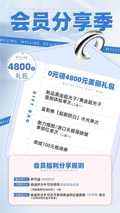 美容会员分享优惠活动摄影图海报
