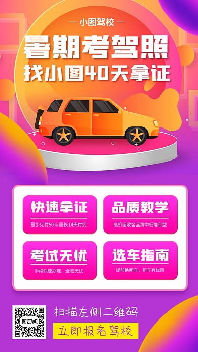 暑期考驾照培训手机海报