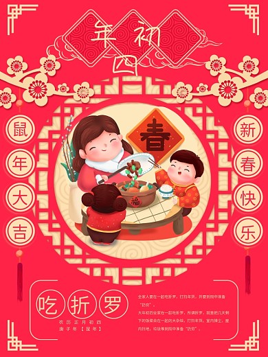 新春习俗过年大年初一到初七系列海报