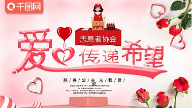 爱心慈善公益展板爱心传递希望