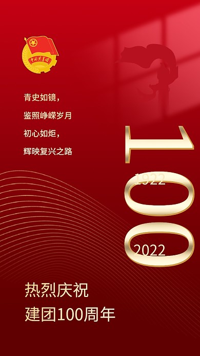 庆祝建团100周年手机海报