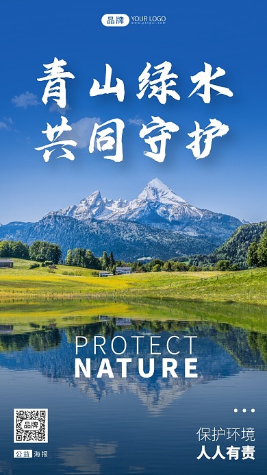 守护青山绿水环保摄影图海报