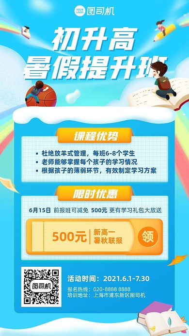 初升高暑假班优惠插画风手机海报