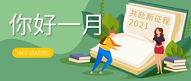 一月你好男生女生绿色简约插画公众号首图