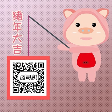 卡通可爱猪年大吉二维码
