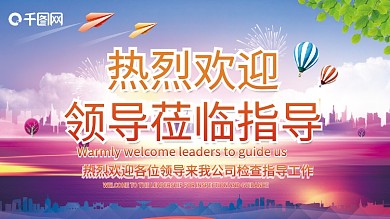 彩色城市热烈欢迎展板