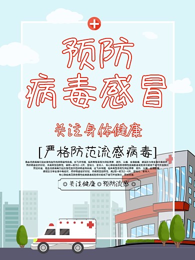预防感冒宣传海报
