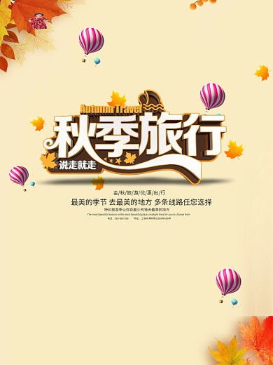 C4D橙色秋季旅行秋季出行旅游海报