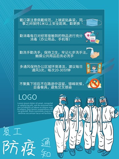 公司企业单位复工防疫操作规定蓝色海报
