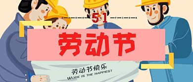 劳动节方框工人橙色卡通公众号首图