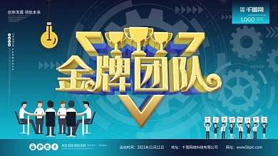 金牌团队企业公司团队协作团建c4d展板