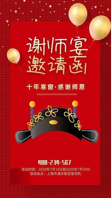 高考谢师宴邀请函海报