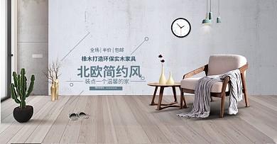 文艺清新北欧简约家居家具淘宝banner