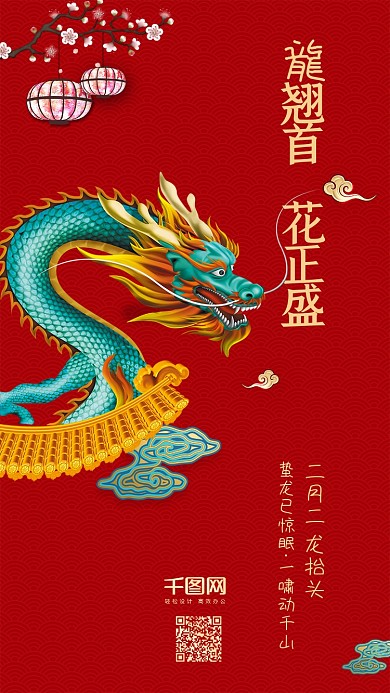 二月二龙抬头龙翘首花正盛手机用图