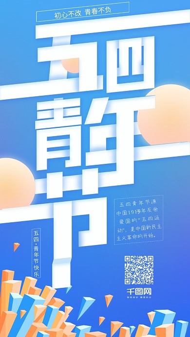 小清新五四青年节节日宣传海报