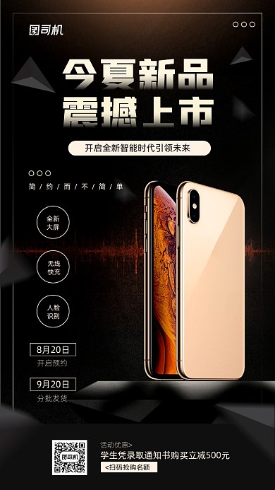数码手机新品上市宣传海报
