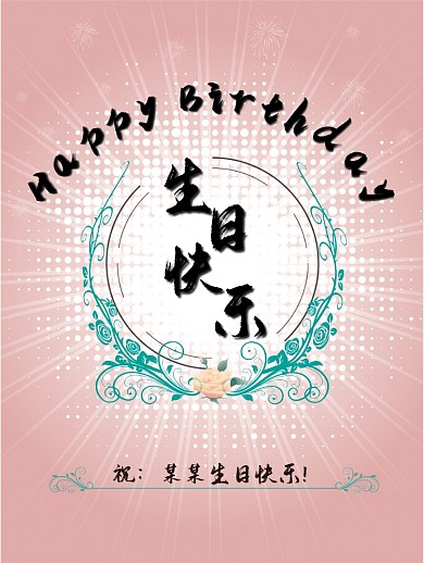 生日线条浪漫海报