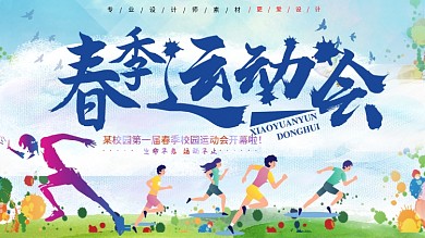 创意春季运动会校园宣传展板