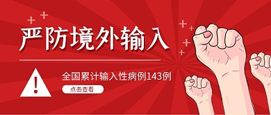 全球肺炎疫情境外输入公众号首图