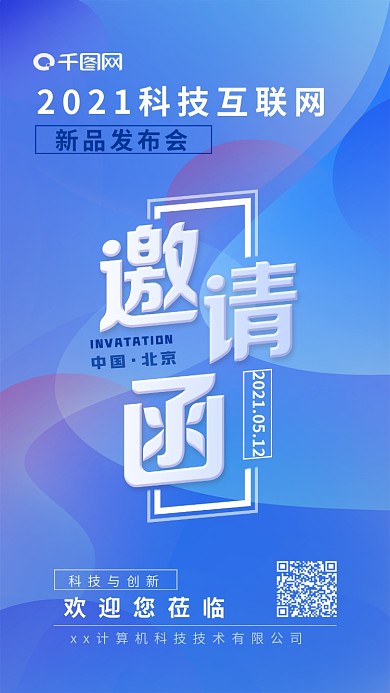 科技互联网新品发布会邀请函海报