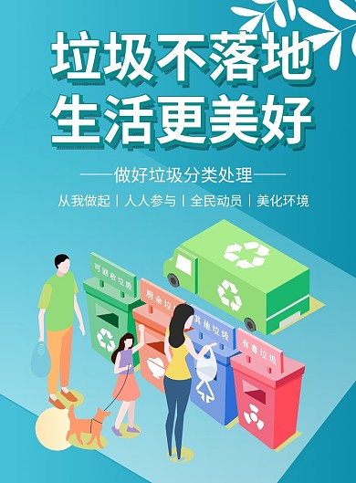 垃圾不落地公益宣传海报
