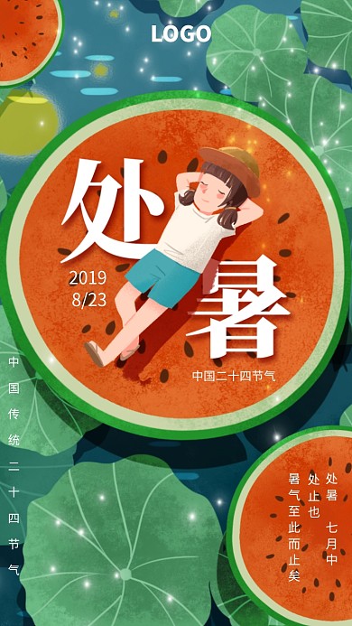 手绘西瓜处暑传统二十四节气宣传海报