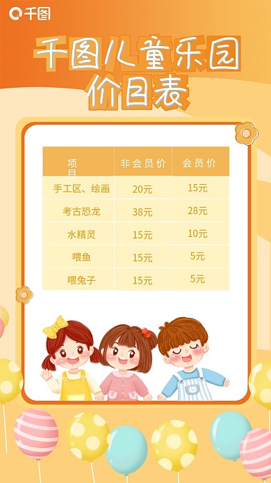 儿童乐园价目表海报
