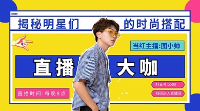 穿衣搭配直播手机海报