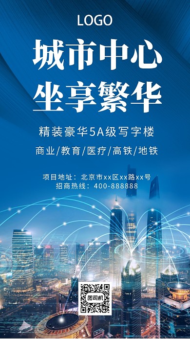 大气写字楼招商手机海报