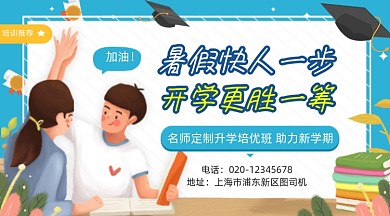 暑假培优班招生卡通插画手机横图