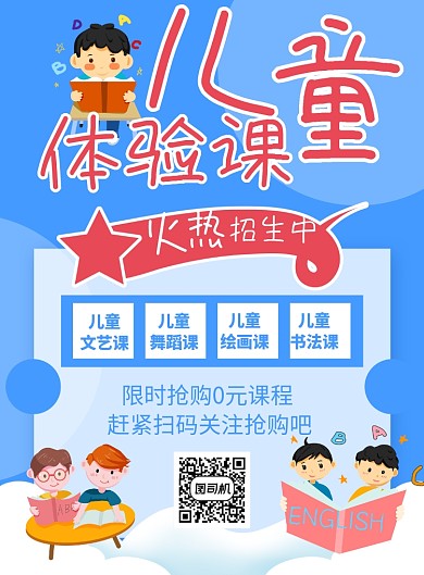 蓝色卡通儿童体验课宣传海报