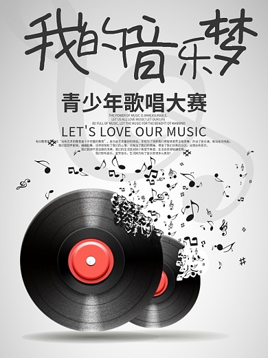 音乐歌唱大赛海报