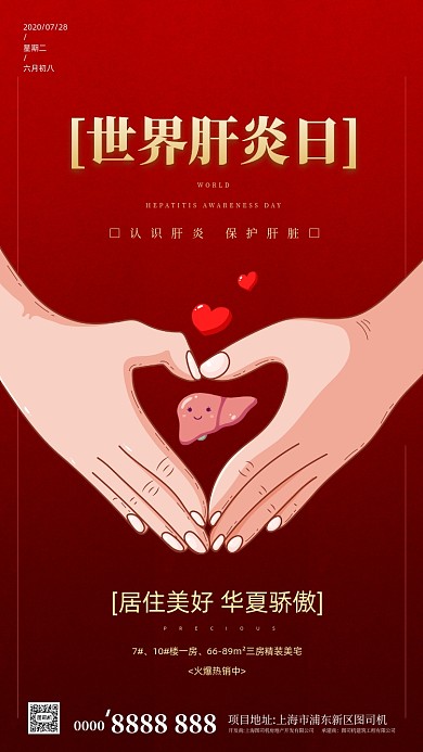 房地产红色渐变世界肝炎日手机海报