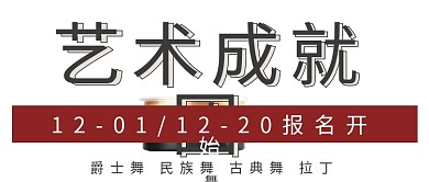 简约艺术成就团报名