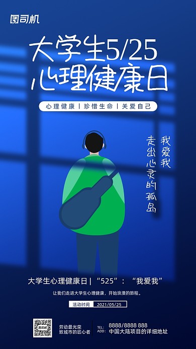 大学生心理健康日蓝色清新简约手机海报