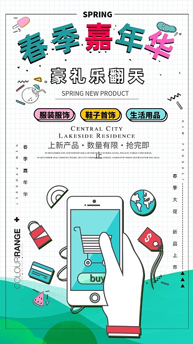 创意春季嘉年华促销手机海报