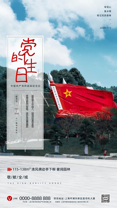 房地产建党节手机海报