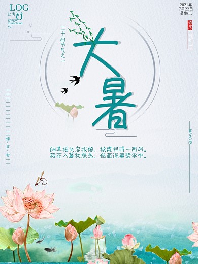 中国传统二十四节气大暑海报